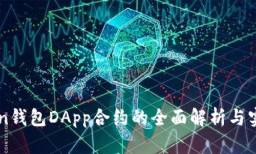 imToken钱包DApp合约的全面解析与实用指南