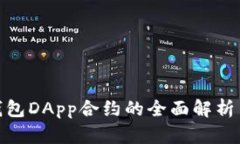 imToken钱包DApp合约的全面解析与实用指南