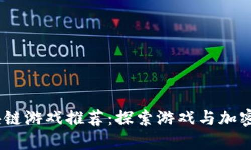 2023年热门区块链游戏推荐：探索游戏与加密货币的完美结合