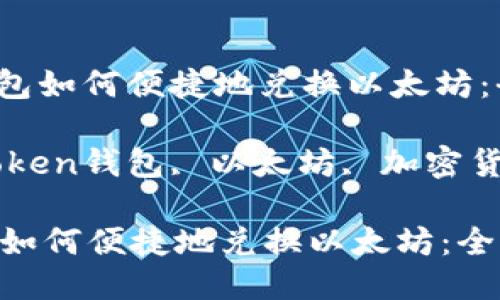 : imToken钱包如何便捷地兑换以太坊：全方位指南

关键词: imToken钱包, 以太坊, 加密货币, 数字资产

imToken钱包如何便捷地兑换以太坊：全方位指南