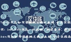 : imToken钱包如何便捷地兑换以太坊：全方位指南