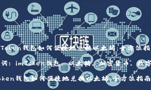 : imToken钱包如何便捷地兑换以太坊：全方位指南

关键词: imToken钱包, 以太坊, 加密货币, 数字资产

imToken钱包如何便捷地兑换以太坊：全方位指南