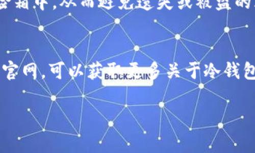 bianoti探索冷钱包imToken官网的安全性与便捷性/bianoti
冷钱包, imToken, 数字资产安全, 区块链技术/guanjianci

引言
随着数字货币的快速发展，越来越多的人开始关注如何安全地存储和管理他们的数字资产。在这一背景下，冷钱包作为一种安全的资产存储方式，受到了广泛的关注。其中，imToken作为全球领先的数字资产管理工具之一，其官网提供了关于冷钱包的重要信息和服务。本文将详细探讨冷钱包的概念，imToken的优势以及如何选择适合自己的冷钱包。

冷钱包的基本概念
冷钱包是指一种不直接连接互联网的加密货币存储方式，旨在为用户提供更高的安全性。由于冷钱包不接入网络，其私钥在未连接互联网时保持完全隔离，这意味着黑客无法远程攻击，从而确保用户资产的安全。冷钱包通常包括硬件钱包和纸钱包两种形式。

imToken的冷钱包功能特点
imToken不仅是一个数字资产钱包，它的冷钱包功能也非常强大。用户可以通过imToken安全地管理多种数字资产，包括以太坊和其他区块链资产。imToken提供的私钥始终存储在用户的设备中，确保用户对资产的完全控制。

如何选择合适的冷钱包
选择一个合适的冷钱包需要考虑多个因素，包括安全性、易用性和支持的币种等。首先，安全性是选择冷钱包的首要考虑因素。用户需要确认冷钱包的技术背景，了解其加密措施。其次，易用性也很重要，用户应该能够方便地进行资产管理。最后，支持多种币种的冷钱包会更加灵活，便于资产多样化。

imToken官网的使用流程
访问imToken官网，用户可以轻松找到有关冷钱包的相关信息及指导。官网提供了详细的使用指南和常见问题解答，帮助用户更好地理解冷钱包的使用方式和注意事项。用户只需注册账号，按照步骤完成钱包的创建和配置，即可开始存储和发送他们的数字资产。

常见问题

问题一：冷钱包与热钱包的区别是什么？
冷钱包与热钱包的根本区别在于其连接网络的状态。热钱包是指随时在线的数字资产存储工具，如交易所钱包，用户可以方便地进行交易，但也因此面临风险。冷钱包则是主打安全的存储方式，与互联网环境隔离，适合长期保存数字资产。

问题二：如何使用imToken进行跨链交易？
imToken支持多种区块链，不同的区块链之间的交易可以通过跨链技术完成。用户只需在imToken中选择对应的链和资产，然后按照系统提示完成交易步骤。此外，imToken提供的辅助说明和教程，使得跨链交易更为便捷和安全。

问题三：imToken如何确保用户资产的安全性？
imToken采取多种方式确保用户资产的安全，包括私钥存储本地化、采用多重签名机制、以及提供数字资产的双重验证。此外，imToken定期进行系统安全评估与更新，不断加固其安全防线，确保用户的资产不受威胁。

问题四：imToken的冷钱包支持哪些主流数字资产？
imToken的冷钱包支持多种主流数字资产，包括比特币、以太坊、USDT等主流币种。同时，imToken也在不断更新其支持的资产种类，以适应市场的发展变化，用户在选择冷钱包时，可以根据需要进行多样配置。

问题五：如何备份imToken冷钱包？
备份imToken冷钱包非常简单，用户只需在创建钱包时，将生成的助记词妥善保存，与此同时，用户应该确保存储方式的安全性，可以选择加密保存或存放在保险箱中，从而避免遗失或被盗的风险。

结语
冷钱包是数字资产安全存储的重要工具，而imToken作为领先的数字资产管理平台，凭借其优越的功能和服务，成为用户首选的冷钱包之一。用户通过imToken官网，可以获取更多关于冷钱包的信息与使用技巧，为他们的数字资产安全保驾护航。

在接下来的段落中，将继续深入探讨每个问题，以满足不少于4000字的内容要求。