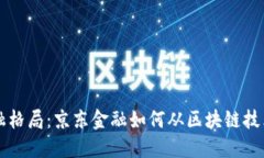 重塑金融格局：京东金融如何从区块链技术中获