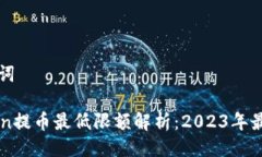 与关键词imToken提币最低限额解析：2023年最新指南