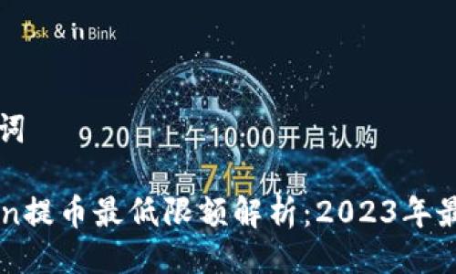 与关键词

imToken提币最低限额解析：2023年最新指南