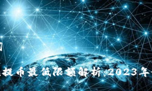 与关键词

imToken提币最低限额解析：2023年最新指南