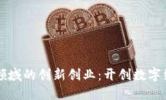 区块链金融领域的创新创