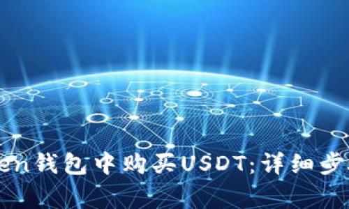 如何在imToken钱包中购买USDT：详细步骤及注意事项