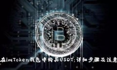 如何在imToken钱包中购买USDT：详细步骤及注意事项