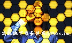 如何安全高效地下载和使用Token.im：全面指南