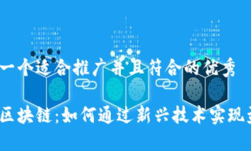 思考一个适合推广并且符合的优秀

金融区块链：如何通过新兴技术实现盈利？