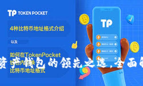 imToken：数字资产钱包的领先之选，全面解析与使用指南
