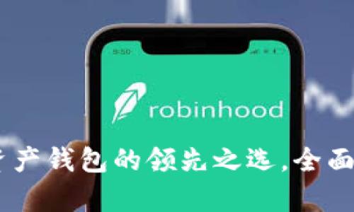 imToken：数字资产钱包的领先之选，全面解析与使用指南