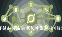 详解如何在im钱包中添加