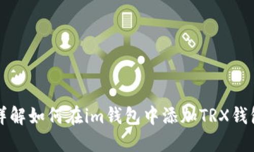 详解如何在im钱包中添加TRX钱包
