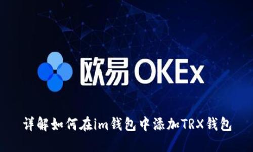 详解如何在im钱包中添加TRX钱包