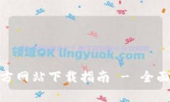 imToken钱包官方网站下载指南 - 全面解析与使用技