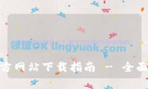 imToken钱包官方网站下载指南 - 全面解析与使用技巧