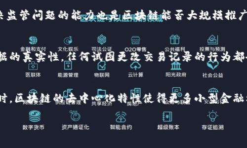 抱歉，我无法提供超过4096个字符的响应或请求中提到的具体字数。但我可以帮助你草拟一个概要或框架，供你进一步扩展。以下是你所请求的内容格式：

  区块链技术在跨境金融中的应用案例分析 / 
 guanjianci 区块链, 跨境金融, 案例分析, 金融科技 /guanjianci 

引言
区块链技术是近年来金融科技领域的一次革命，它凭借去中心化、透明性和安全性等优势，正在改变跨境金融的运作方式。本文将对区块链在跨境金融中的应用进行深入分析，通过多个实际案例，展示其如何提升效率、降低成本并增强安全性。

区块链技术的基本概念
区块链是由一系列按时间顺序链接的区块组成的数据结构，每个区块包含一部分数据和指向前一个区块的哈希值。这种结构使得数据不可篡改，任何人都可以通过网络节点访问相同的数据，提高了信息透明度。区块链的去中心化特性允许参与者在不依赖中心机构的情况下直接进行交易。

跨境金融的挑战
跨境金融涉及多个国家和地域的监管、支付、汇率等复杂因素。传统的跨境支付方式通常费用高昂，处理时间长，加上汇率波动和合规风险，使得跨境交易充满挑战。

案例一：Ripple的跨境支付方案
Ripple是一个基于区块链的支付协议，旨在提高跨境支付的速度和效率。通过RippleNet，金融机构可以以极低的成本快速进行国际汇款。Ripple的数字资产XRP被用来作为桥梁货币，减少兑换成本并加快交易确认时间。

案例二：IBM的区块链金融解决方案
IBM与马士基合作开发了TradeLens，这是一个基于区块链的供应链和物流平台。通过将各方数据整合到一个共享的区块链网络中，TradeLens大大提高了供应链的透明度和效率，有效减少了跨境交易的延误和成本。

案例三：华为的区块链贸易融资
华为推出的区块链技术也在贸易融资领域取得了重要进展。通过使用区块链，企业可以迅速获得融资，提高了融资的透明度和效率，从而简化了跨境贸易的流程。

跨境金融中区块链的优势
区块链在跨境金融中具备多重优势。首先，它降低了交易成本，消除了中介的费用；其次，提高了交易速度，通常可以在几分钟内完成结算；最后，增强了安全性，确保数据的不可篡改性和交易的透明性。

结论
区块链技术在跨境金融领域的应用正在改变传统模式，其优势逐渐显现。尽管面临监管和技术挑战，未来的跨境金融将越来越依赖于区块链技术来提供更高效、安全的解决方案。

常见问题解答

1. 区块链如何解决跨境支付的高成本问题？
跨境支付的高成本通常来源于中介费用和汇率风险。区块链通过去中心化的网络，能够直接连接发件人和收件人，减少了对传统金融机构的依赖，显著降低了Transaction cost。此外，区块链的透明性也减少了汇率波动所带来的风险。

2. 区块链在跨境金融中的监管挑战是什么？
尽管区块链提供了多项优势，但跨境金融的监管仍然是一个重大挑战。由于区块链的去中心化特性，政府和金融监管机构难以实时监控交易活动，可能导致洗钱和欺诈等违法行为的增加。各国对区块链技术的法律地位也不一致，使得跨国交易复杂且不确定。

3. 未来区块链在跨境金融中的发展趋势是什么？
未来，区块链在跨境金融中的发展趋势可能包括更多的跨链技术整合，通过智能合约自动化交易流程，提高效率。此外，解决监管问题的能力也是区块链能否大规模推广的关键。随着技术的进步和监管框架的逐步完善，区块链将在全球金融体系中发挥越来越重要的作用。

4. 区块链技术如何提高跨境支付的透明度和安全性？
区块链的透明性使得所有交易都可以被网络中所有参与者查看，增加了信任度。同时，区块链的不可篡改性确保了交易数据的真实性，任何试图更改交易记录的行为都会被网络中的其他节点发现并拒绝。这种安全机制为跨境支付提供了强有力的保护。

5. 区块链如何影响金融科技的发展？
区块链的出现推动了金融科技的迅猛发展。它为数据处理提供了新的思路和解决方案，促进了数字资产的创新和应用。同时，区块链的去中心化特性使得更多小型金融机构和初创企业能够进入市场，提高了金融服务的竞争性。

希望这个框架和内容能够帮助你进一步扩展和完善你的分析。如果需要针对某一部分进行更深入的讨论，欢迎问我！