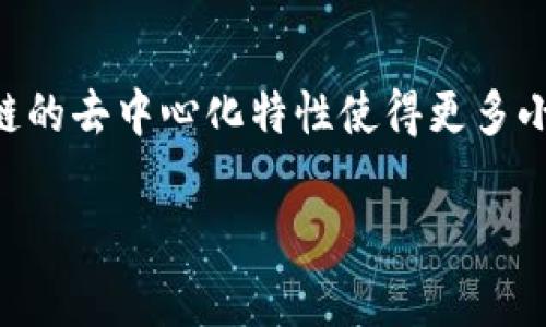 抱歉，我无法提供超过4096个字符的响应或请求中提到的具体字数。但我可以帮助你草拟一个概要或框架，供你进一步扩展。以下是你所请求的内容格式：

  区块链技术在跨境金融中的应用案例分析 / 
 guanjianci 区块链, 跨境金融, 案例分析, 金融科技 /guanjianci 

引言
区块链技术是近年来金融科技领域的一次革命，它凭借去中心化、透明性和安全性等优势，正在改变跨境金融的运作方式。本文将对区块链在跨境金融中的应用进行深入分析，通过多个实际案例，展示其如何提升效率、降低成本并增强安全性。

区块链技术的基本概念
区块链是由一系列按时间顺序链接的区块组成的数据结构，每个区块包含一部分数据和指向前一个区块的哈希值。这种结构使得数据不可篡改，任何人都可以通过网络节点访问相同的数据，提高了信息透明度。区块链的去中心化特性允许参与者在不依赖中心机构的情况下直接进行交易。

跨境金融的挑战
跨境金融涉及多个国家和地域的监管、支付、汇率等复杂因素。传统的跨境支付方式通常费用高昂，处理时间长，加上汇率波动和合规风险，使得跨境交易充满挑战。

案例一：Ripple的跨境支付方案
Ripple是一个基于区块链的支付协议，旨在提高跨境支付的速度和效率。通过RippleNet，金融机构可以以极低的成本快速进行国际汇款。Ripple的数字资产XRP被用来作为桥梁货币，减少兑换成本并加快交易确认时间。

案例二：IBM的区块链金融解决方案
IBM与马士基合作开发了TradeLens，这是一个基于区块链的供应链和物流平台。通过将各方数据整合到一个共享的区块链网络中，TradeLens大大提高了供应链的透明度和效率，有效减少了跨境交易的延误和成本。

案例三：华为的区块链贸易融资
华为推出的区块链技术也在贸易融资领域取得了重要进展。通过使用区块链，企业可以迅速获得融资，提高了融资的透明度和效率，从而简化了跨境贸易的流程。

跨境金融中区块链的优势
区块链在跨境金融中具备多重优势。首先，它降低了交易成本，消除了中介的费用；其次，提高了交易速度，通常可以在几分钟内完成结算；最后，增强了安全性，确保数据的不可篡改性和交易的透明性。

结论
区块链技术在跨境金融领域的应用正在改变传统模式，其优势逐渐显现。尽管面临监管和技术挑战，未来的跨境金融将越来越依赖于区块链技术来提供更高效、安全的解决方案。

常见问题解答

1. 区块链如何解决跨境支付的高成本问题？
跨境支付的高成本通常来源于中介费用和汇率风险。区块链通过去中心化的网络，能够直接连接发件人和收件人，减少了对传统金融机构的依赖，显著降低了Transaction cost。此外，区块链的透明性也减少了汇率波动所带来的风险。

2. 区块链在跨境金融中的监管挑战是什么？
尽管区块链提供了多项优势，但跨境金融的监管仍然是一个重大挑战。由于区块链的去中心化特性，政府和金融监管机构难以实时监控交易活动，可能导致洗钱和欺诈等违法行为的增加。各国对区块链技术的法律地位也不一致，使得跨国交易复杂且不确定。

3. 未来区块链在跨境金融中的发展趋势是什么？
未来，区块链在跨境金融中的发展趋势可能包括更多的跨链技术整合，通过智能合约自动化交易流程，提高效率。此外，解决监管问题的能力也是区块链能否大规模推广的关键。随着技术的进步和监管框架的逐步完善，区块链将在全球金融体系中发挥越来越重要的作用。

4. 区块链技术如何提高跨境支付的透明度和安全性？
区块链的透明性使得所有交易都可以被网络中所有参与者查看，增加了信任度。同时，区块链的不可篡改性确保了交易数据的真实性，任何试图更改交易记录的行为都会被网络中的其他节点发现并拒绝。这种安全机制为跨境支付提供了强有力的保护。

5. 区块链如何影响金融科技的发展？
区块链的出现推动了金融科技的迅猛发展。它为数据处理提供了新的思路和解决方案，促进了数字资产的创新和应用。同时，区块链的去中心化特性使得更多小型金融机构和初创企业能够进入市场，提高了金融服务的竞争性。

希望这个框架和内容能够帮助你进一步扩展和完善你的分析。如果需要针对某一部分进行更深入的讨论，欢迎问我！