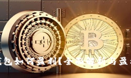 imToken钱包如何盈利？全面解析与盈利模式分析