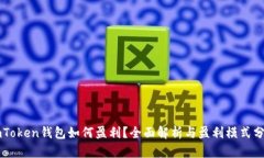 imToken钱包如何盈利？全面解析与盈利模式分析