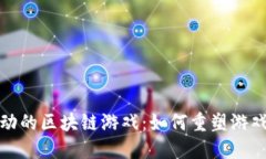 最早引起轰动的区块链游