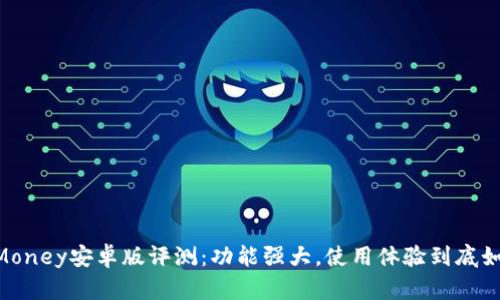 : iMoney安卓版评测：功能强大，使用体验到底如何？