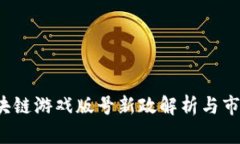 2023年区块链游戏版号新政