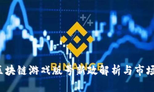 2023年区块链游戏版号新政解析与市场前景展望