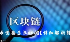 imToken钱包转币需要多长时间？详细解析转账时间