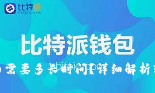 imToken钱包转币需要多长时间？详细解析转账时间影响因素
