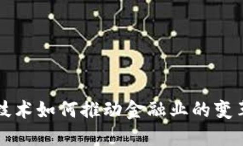 区块链技术如何推动金融业的变革与发展