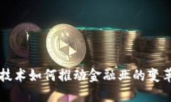 区块链技术如何推动金融