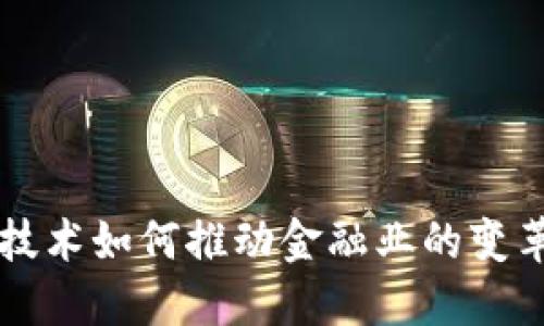 区块链技术如何推动金融业的变革与发展