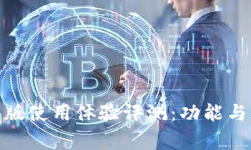  imoney安卓版使用体验评测：功能与优势全面解析