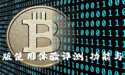  imoney安卓版使用体验评测：功能与优势全面解析