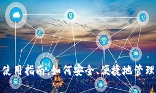 IMToken钱包使用指南：如何安全、便捷地管理您的数字资产