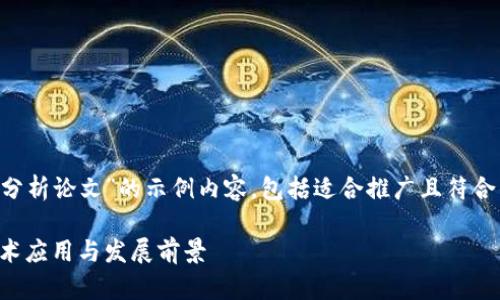 以下是关于“区块链金融模式分析论文”的示例内容，包括适合推广且符合的、相关关键词与问题等内容。

全面解析区块链金融模式：技术应用与发展前景
