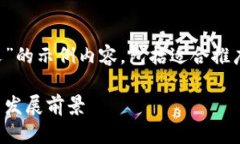 以下是关于“区块链金融