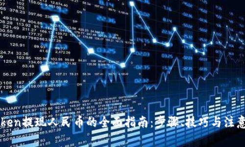 imToken提现人民币的全面指南：步骤、技巧与注意事项