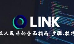 imToken提现人民币的全面指南：步骤、技巧与注意