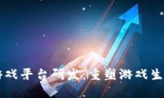 区块链游戏平台研发：重