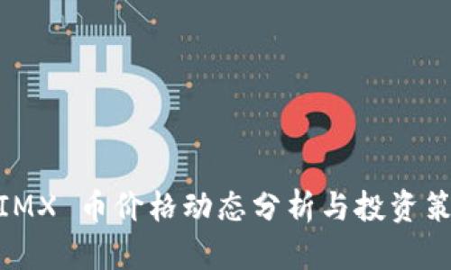 : IMX 币价格动态分析与投资策略