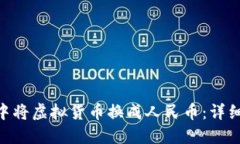 如何在imToken中将虚拟货币换成人民币：详细步骤