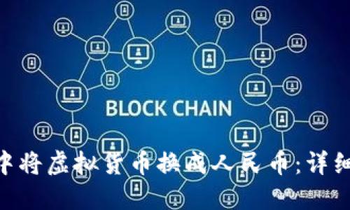 如何在imToken中将虚拟货币换成人民币：详细步骤与实用技巧