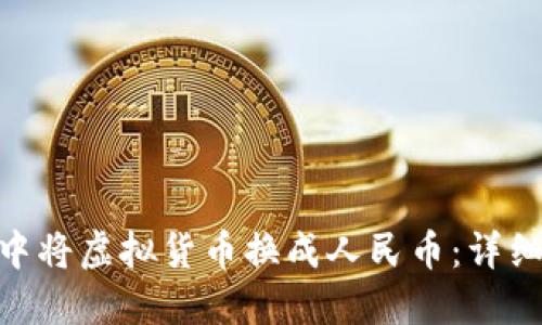 如何在imToken中将虚拟货币换成人民币：详细步骤与实用技巧