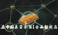 ImToken在中国是否合法？全面解析与市场影响
