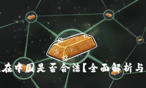 ImToken在中国是否合法？全面解析与市场影响